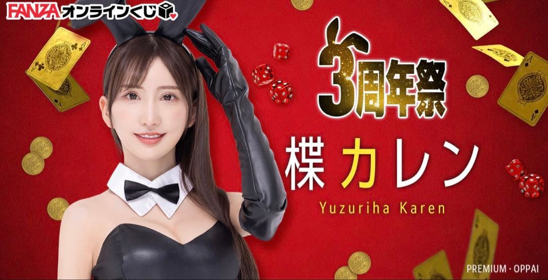 楪カレン　FANZAオンラインくじ限定等身大両面タペストリー！