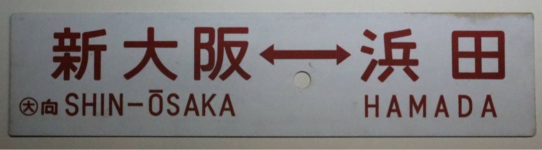 鉄道廃品 行先板「新大阪-浜田」(プラスチック製)
