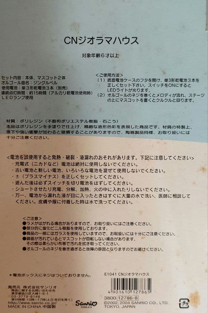 シナモン　シナモロール　ジオラマハウス　オルゴール　2004年製　未使用品