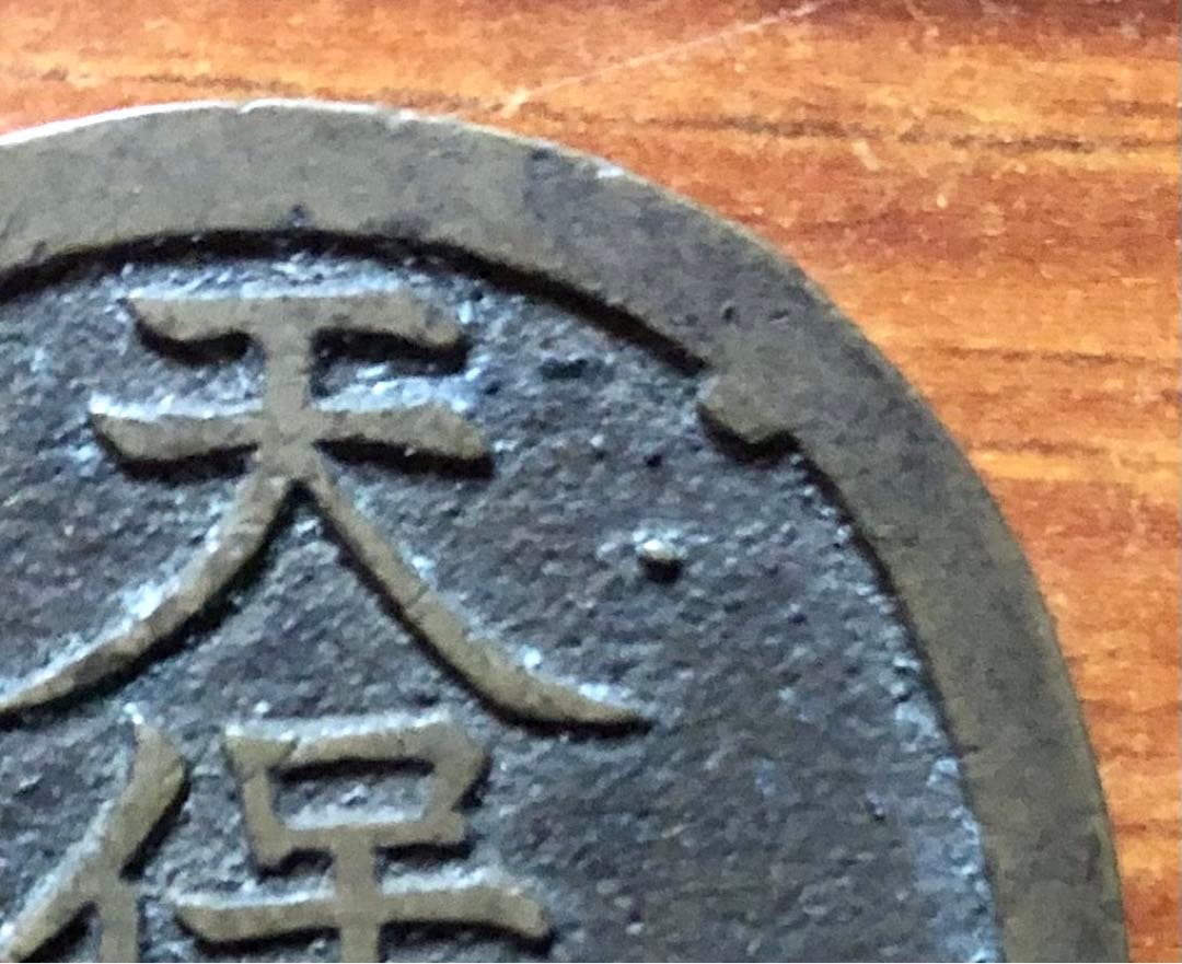 天保通宝 本座広郭／本座細郭(凸部有)＊珍品 2枚セット