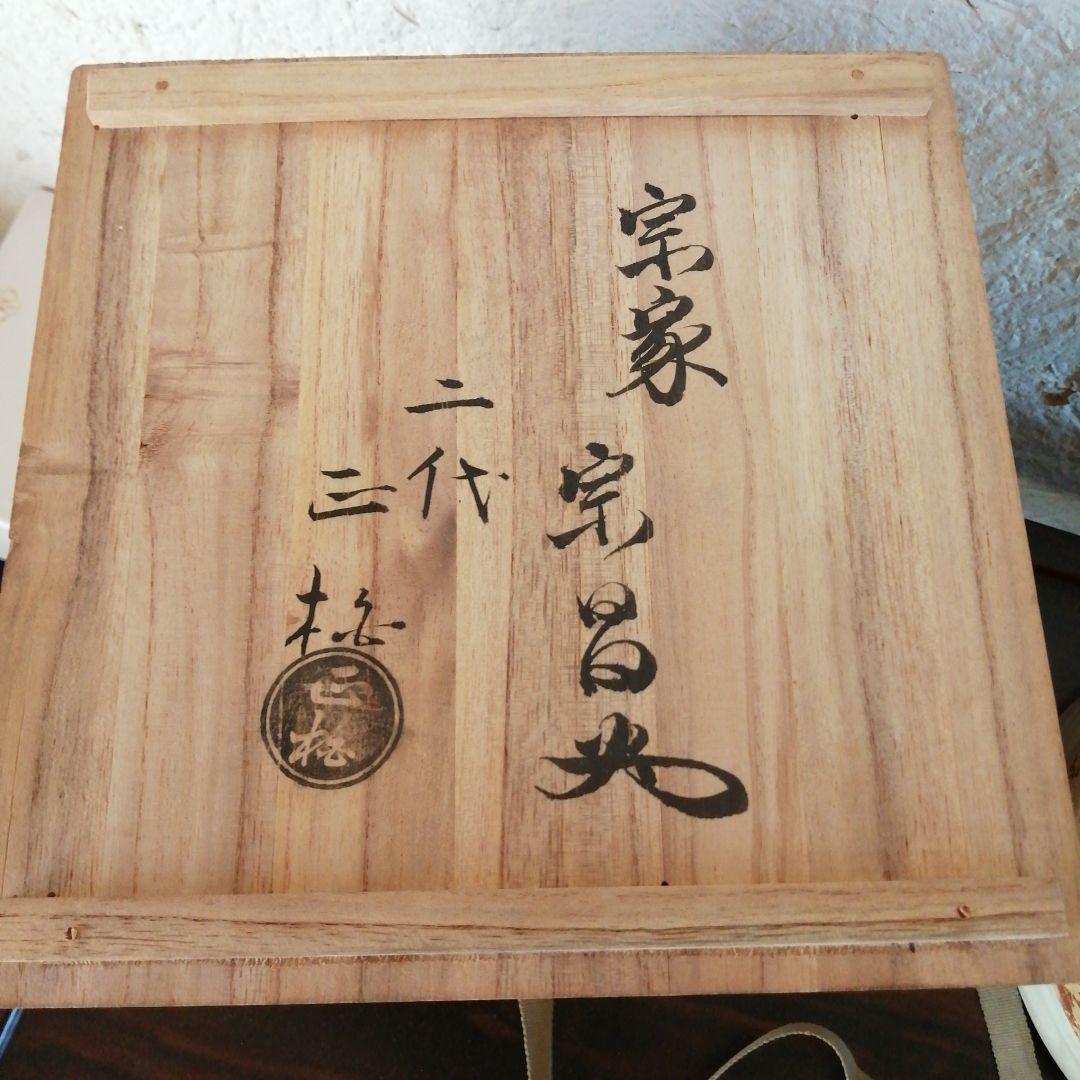 赤膚山焼　松田正柏　末広形水指　17.5cm　堀内宗完箱書