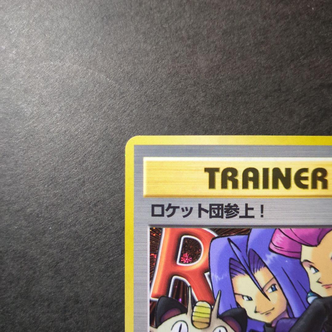ポケモンカード　旧裏　ロケット団参上！　★