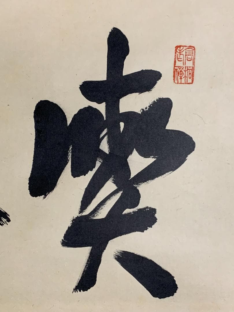 大徳寺 松長剛山 書 喫茶去 紙本 肉筆 横物茶掛 掛軸 共箱 茶道具 818