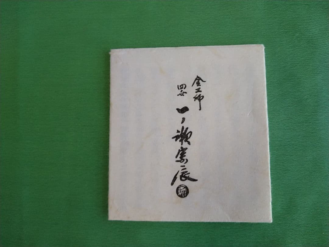 一ノ瀬宗辰　南鐐笹蟹　茶道具　蓋置　純銀製品　共箱　置物・インテリアにも