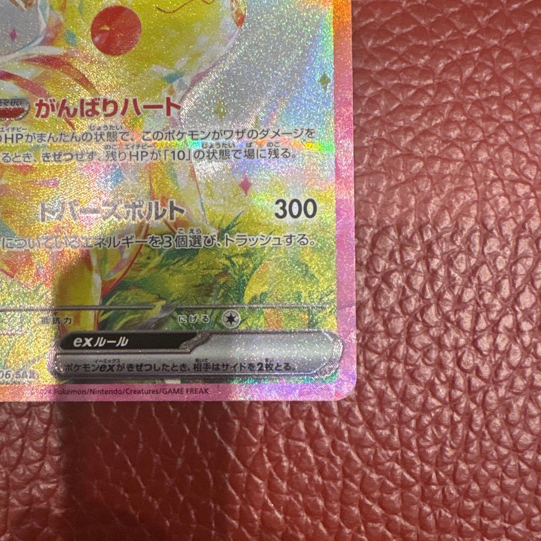 ピカチュウex sar sv8 超電ブレイカー 132/106