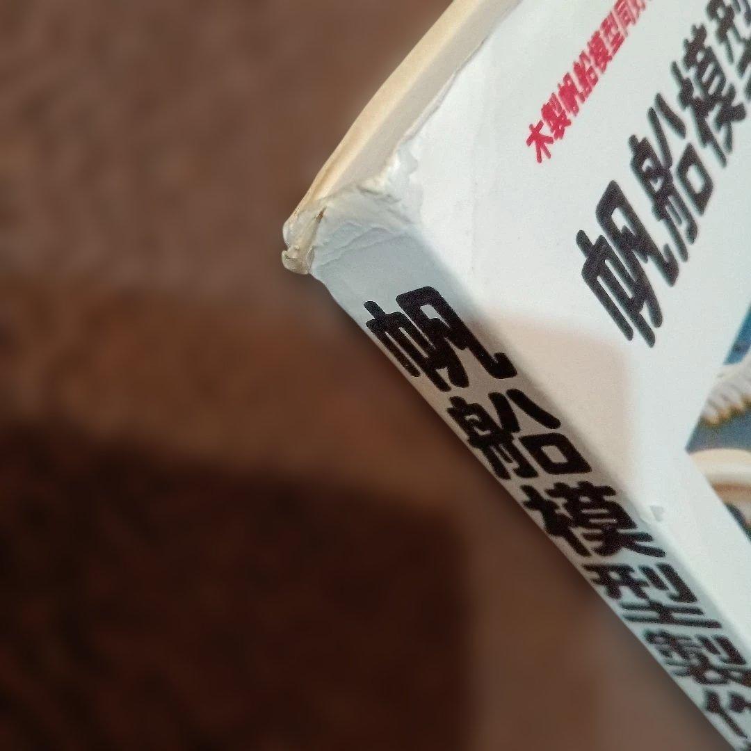 帆船模型製作技法 白井一郎著