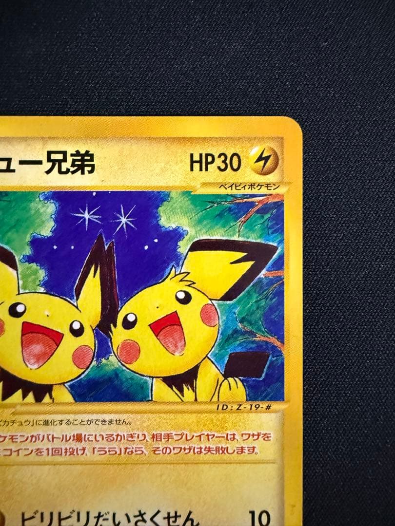 ピチュー兄弟 PROMO P - eプロモカード 028/P