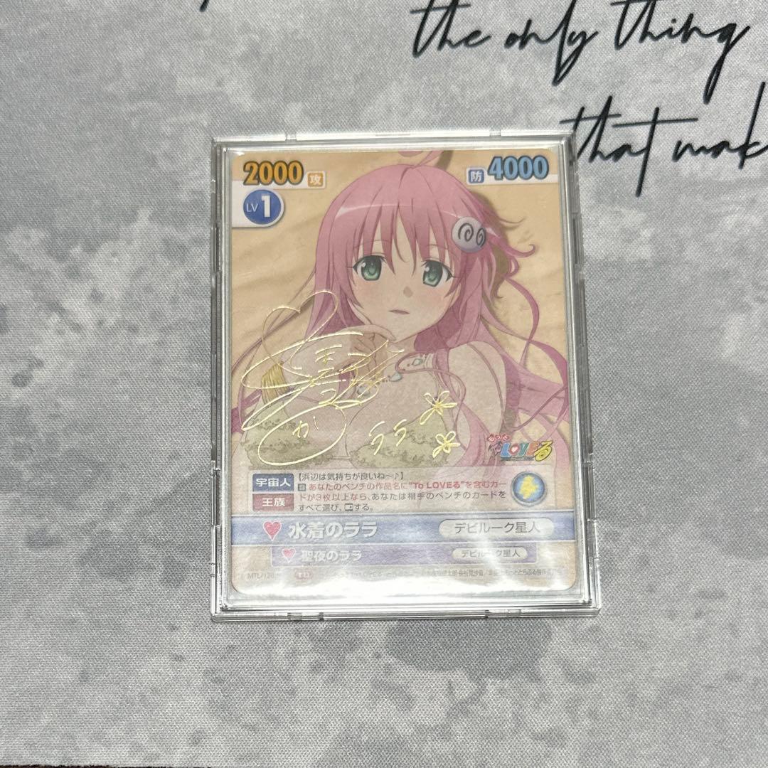 ヴィクトリースパーク　toloveる　ララ　サイン