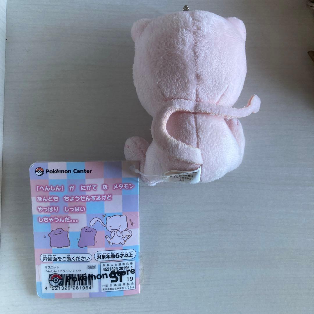 ポケモンセンター メタモン ぬいぐるみキーホルダー 約6cm