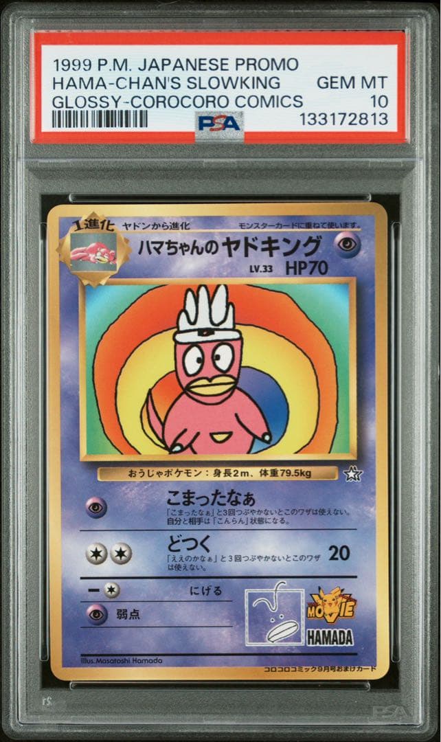PSA10 ハマちゃんのヤドキング 旧裏 コロコロコミック ポケモンカード
