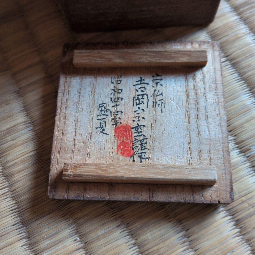 吉岡宗雲　阿弥陀如来　仏像　白檀