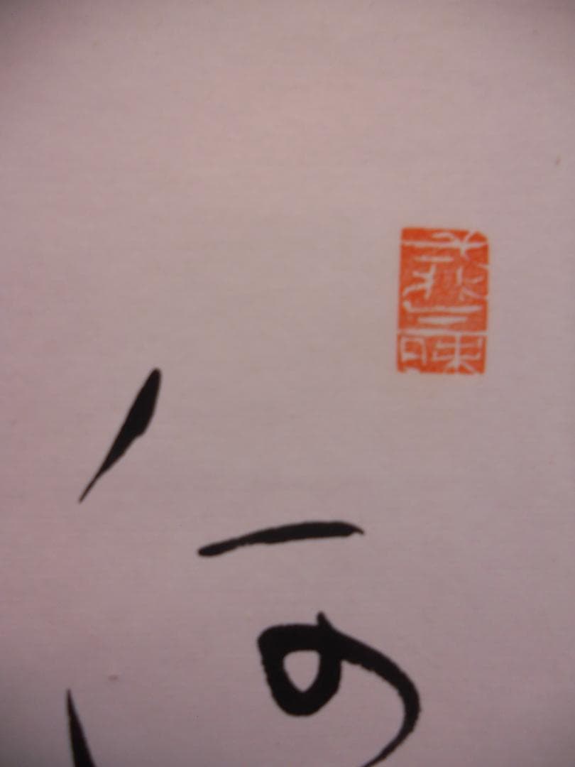 掛け軸 塘柊風 秋草画賛 俳画 紙本 希少 軸装 茶道具 掛軸 美品 です。