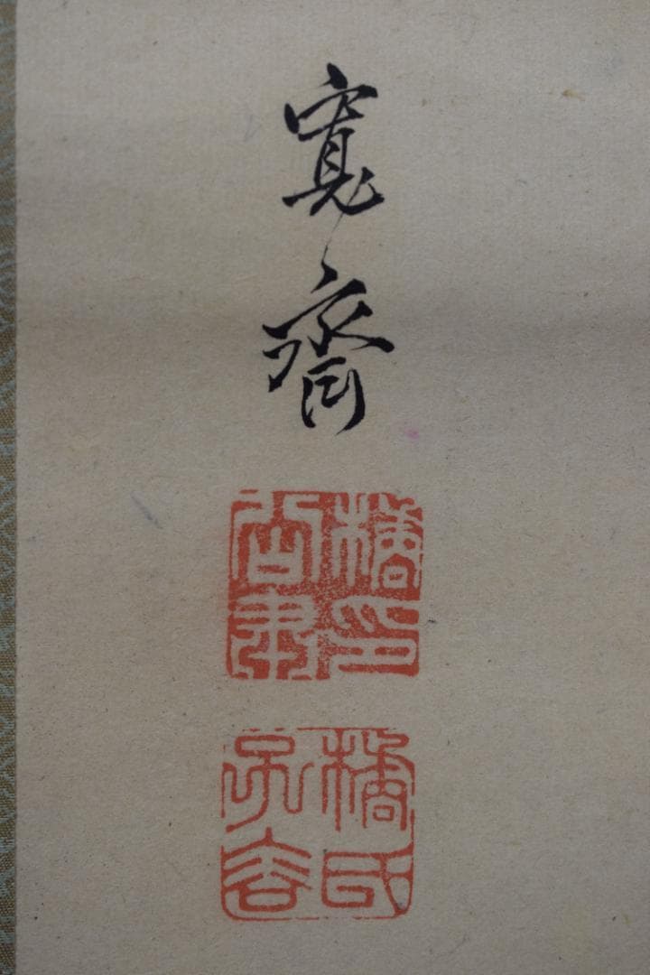 【真作】森寛斎/菅原道真公図/掛軸☆宝船☆Z-450