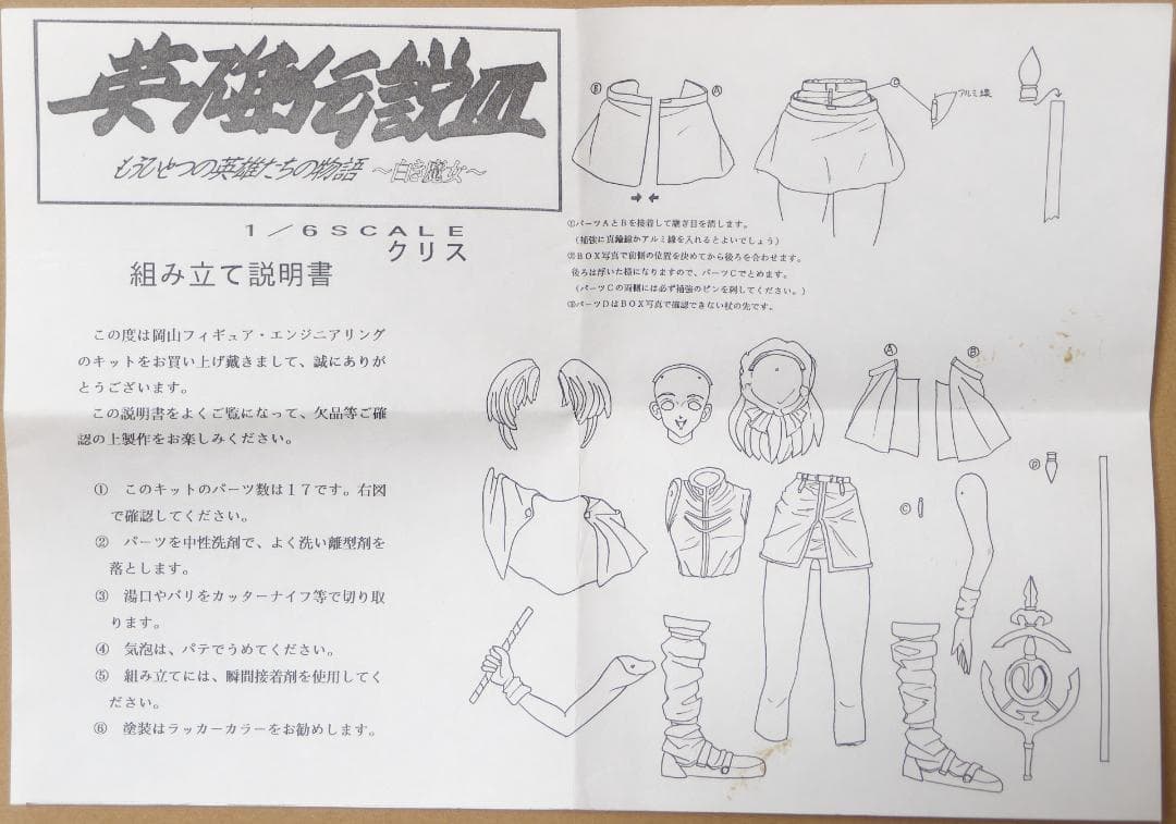 日本ファルコム 英雄伝説3 白き魔女 クリス ガレキ 岡山FE 試作品