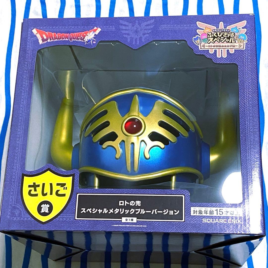 ドラゴンクエスト『さいご賞 ロトの兜 スペシャルメタリックブルーバージョン』