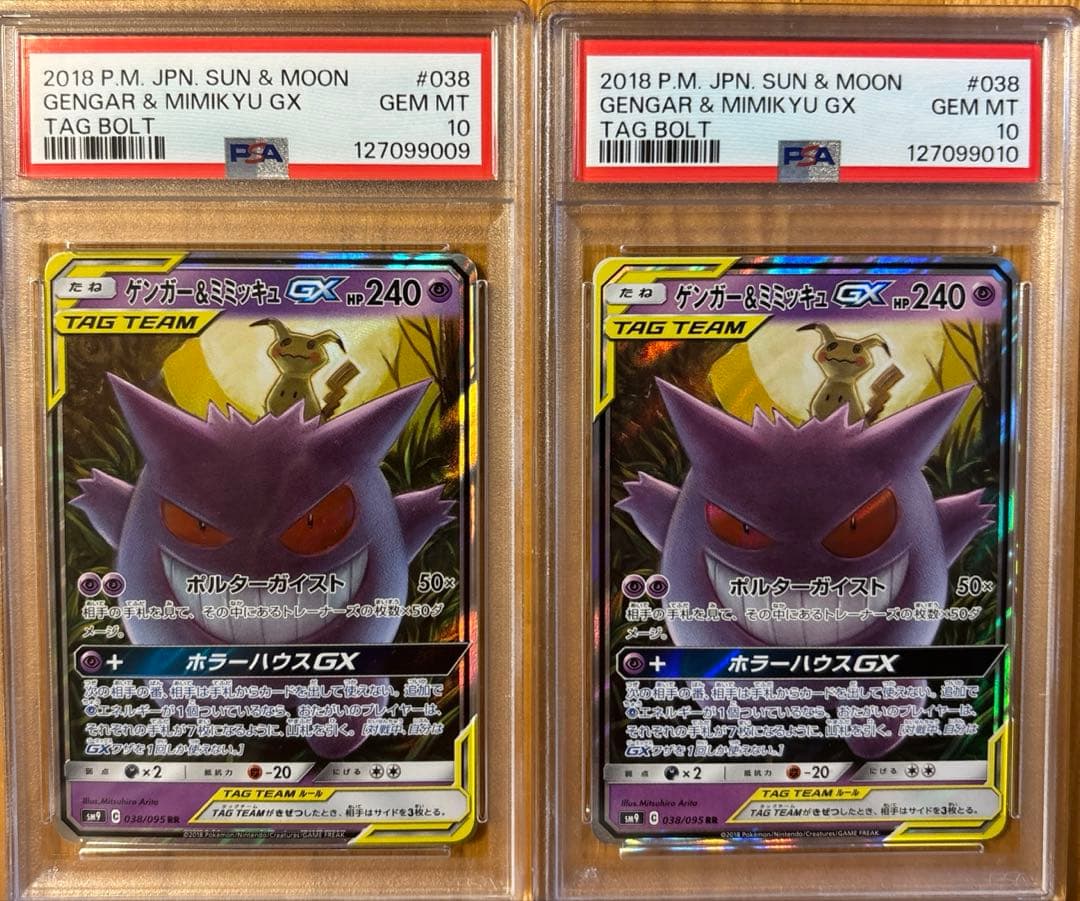 PSA10 ゲンガー&ミミッキュ GX RR 2連番