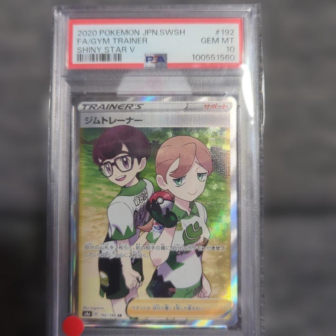 psa10ジムトレーナー SR S4a シャイニースターV 192/190