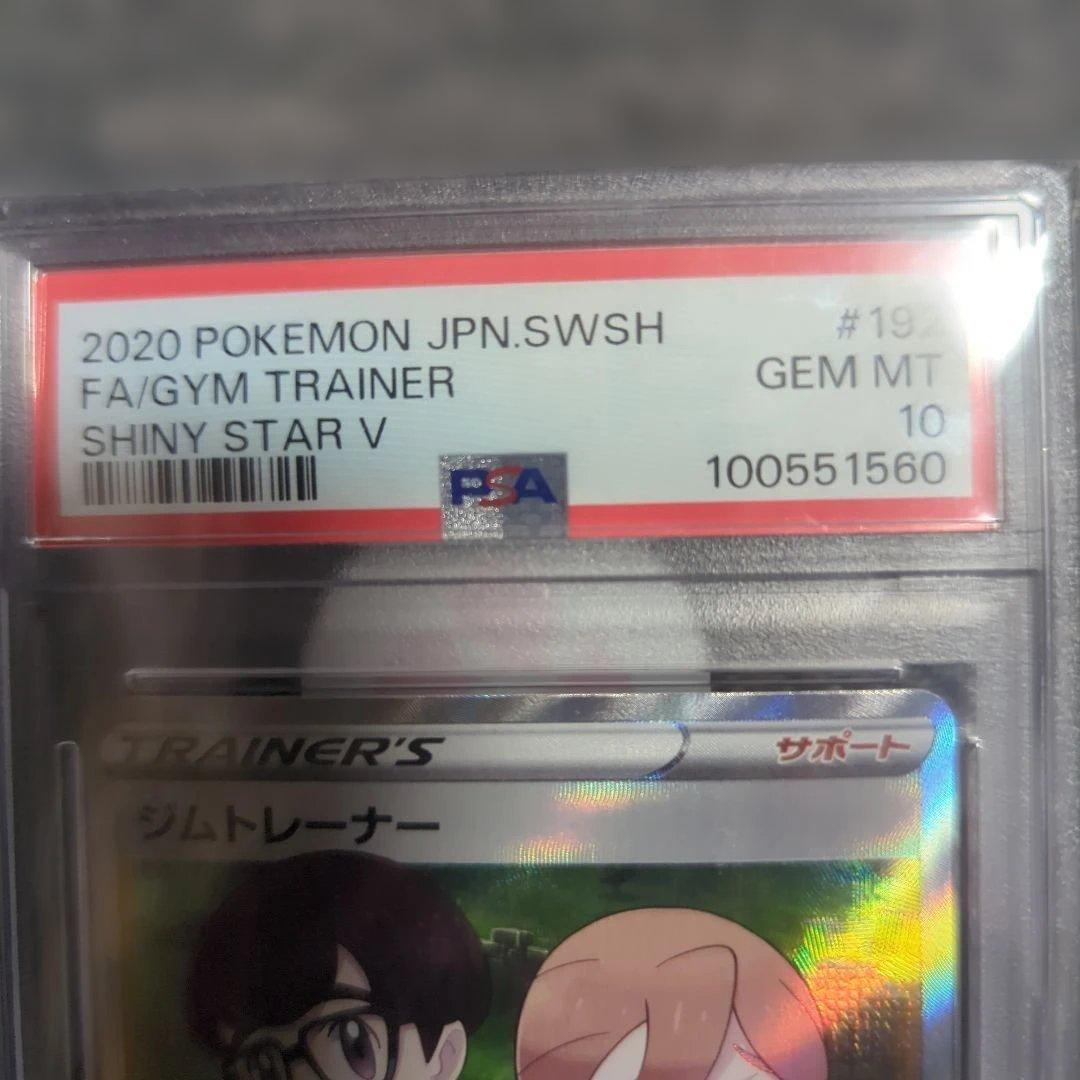 psa10ジムトレーナー SR S4a シャイニースターV 192/190