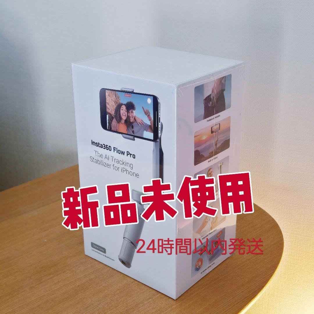 【新品未開封】Insta360 Flow Pro AIトラッキングスタビライザー