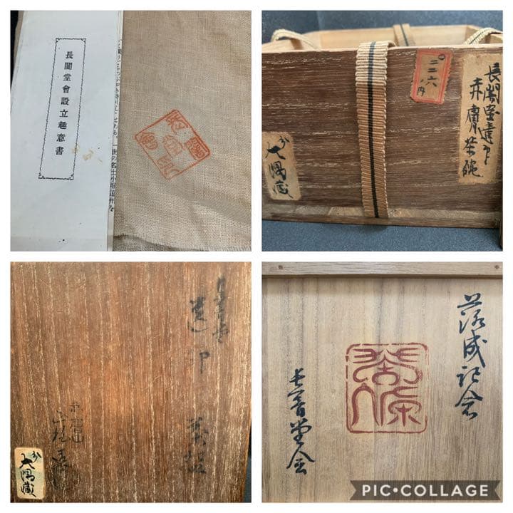 珍品　松田正柏　長闇堂印　赤膚山　碗　長闇堂会(會)設立記念　茶碗　赤はだ焼