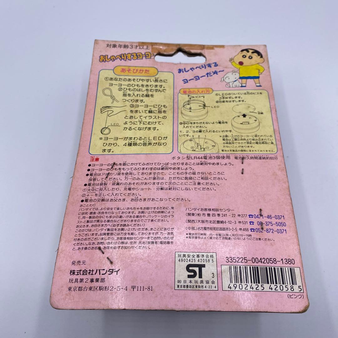 【未開封、未使用】　クレヨンしんちゃん　おしゃべりするヨーヨー　絶版　希少