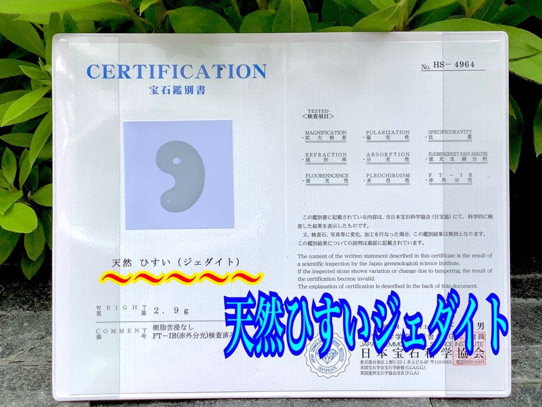 ✳氷はお値段高額勾玉です‼️ アイスジェイド‼️糸魚川翡翠ジェダイト勾玉　鑑定付本物