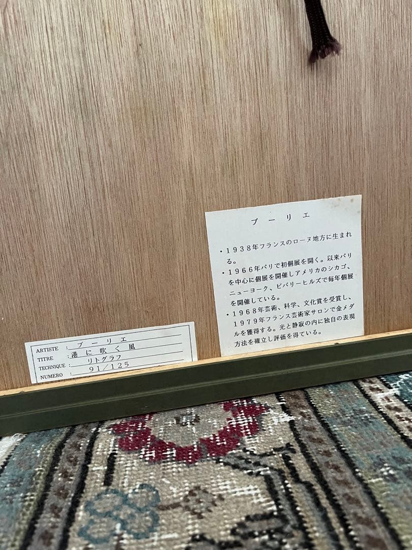 大判　リトグラフ　アンドレ・ブーリエ「港に吹く風」額装　版画　サイン.ED有り