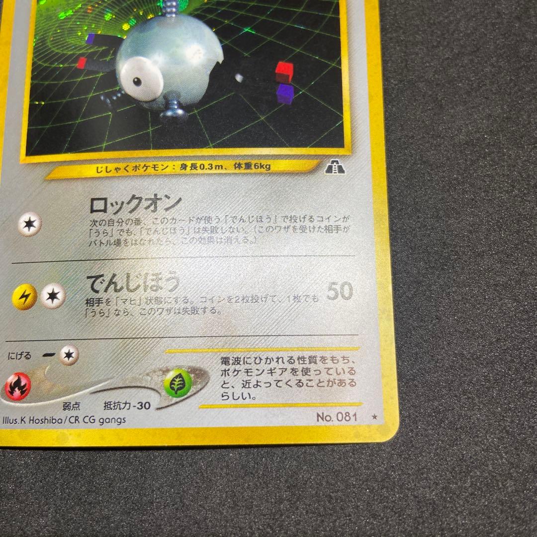 【旧裏ポケモンカード】コイル ★ 拡張パック第2弾 遺跡をこえて…