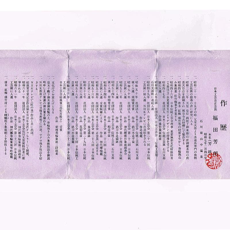 ルビーモレ夫福田芳朗作縞黒檀南天煤竹象嵌　寿輪　大平棗　共箱　UR5222