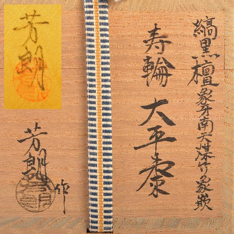 ルビーモレ夫福田芳朗作縞黒檀南天煤竹象嵌　寿輪　大平棗　共箱　UR5222