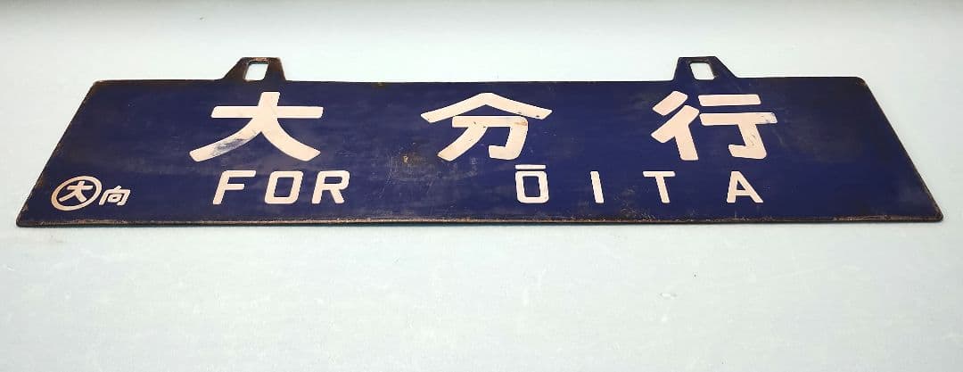 【サボ】大分行/新大阪行　ホーローサボ【行先板】