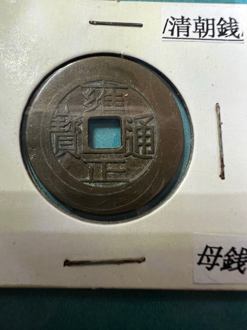 中国古銭　雍正通宝 渡来銭 穴銭 　母銭 コレクション　貨幣
