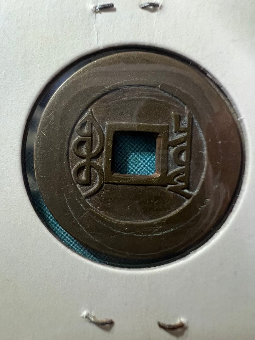 中国古銭　雍正通宝 渡来銭 穴銭 　母銭 コレクション　貨幣