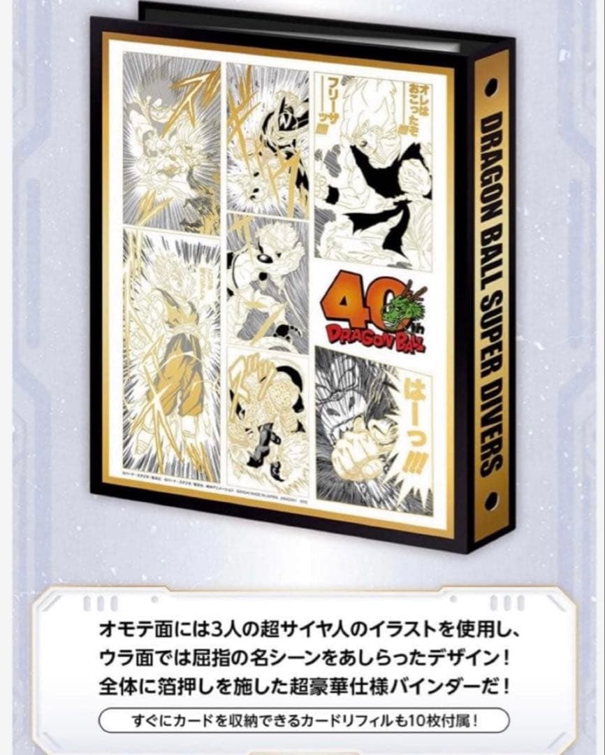 新品 ドラゴンボールスーパーダイバーズ 9ポケットバインダー　プレミアムバンダイ