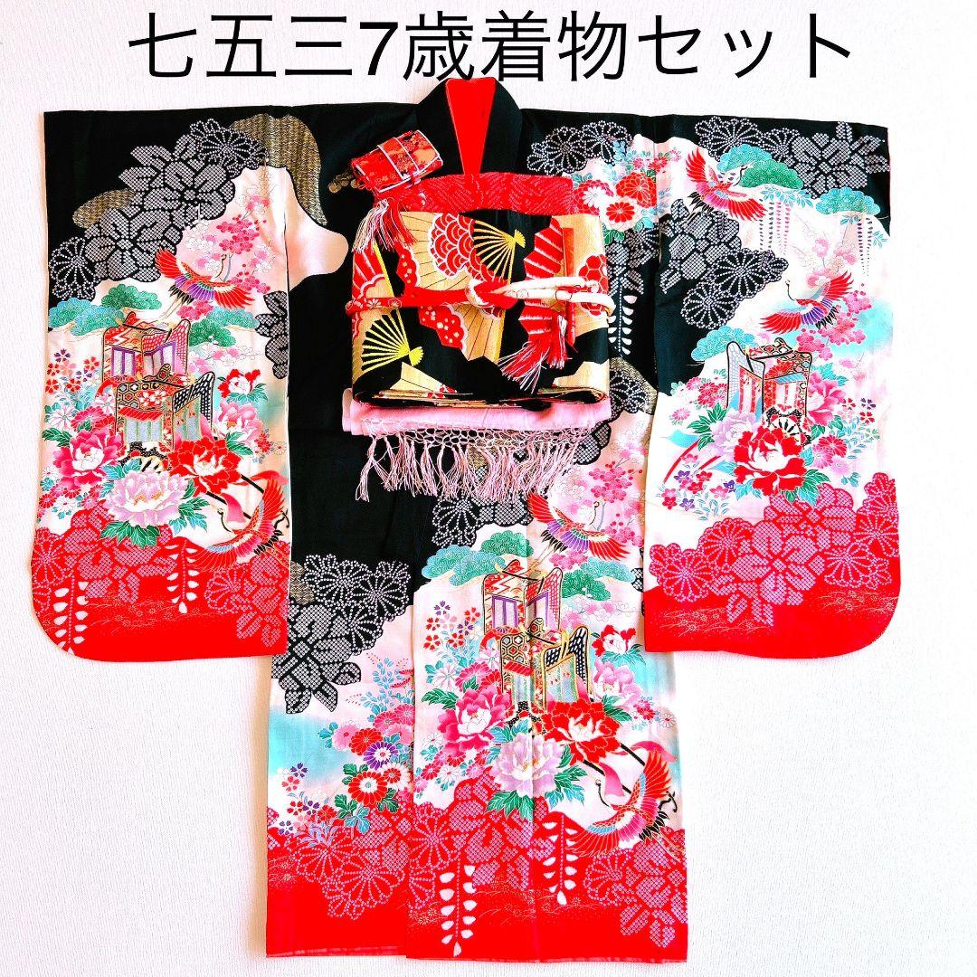 セット　七五三 ７歳女の子 長着＆袖なし長襦袢＆帯＆小物　黒×赤　金糸花御所車鶴