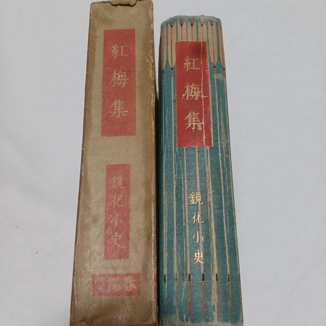 泉鏡花　紅梅集　大正9年 6版　春陽堂