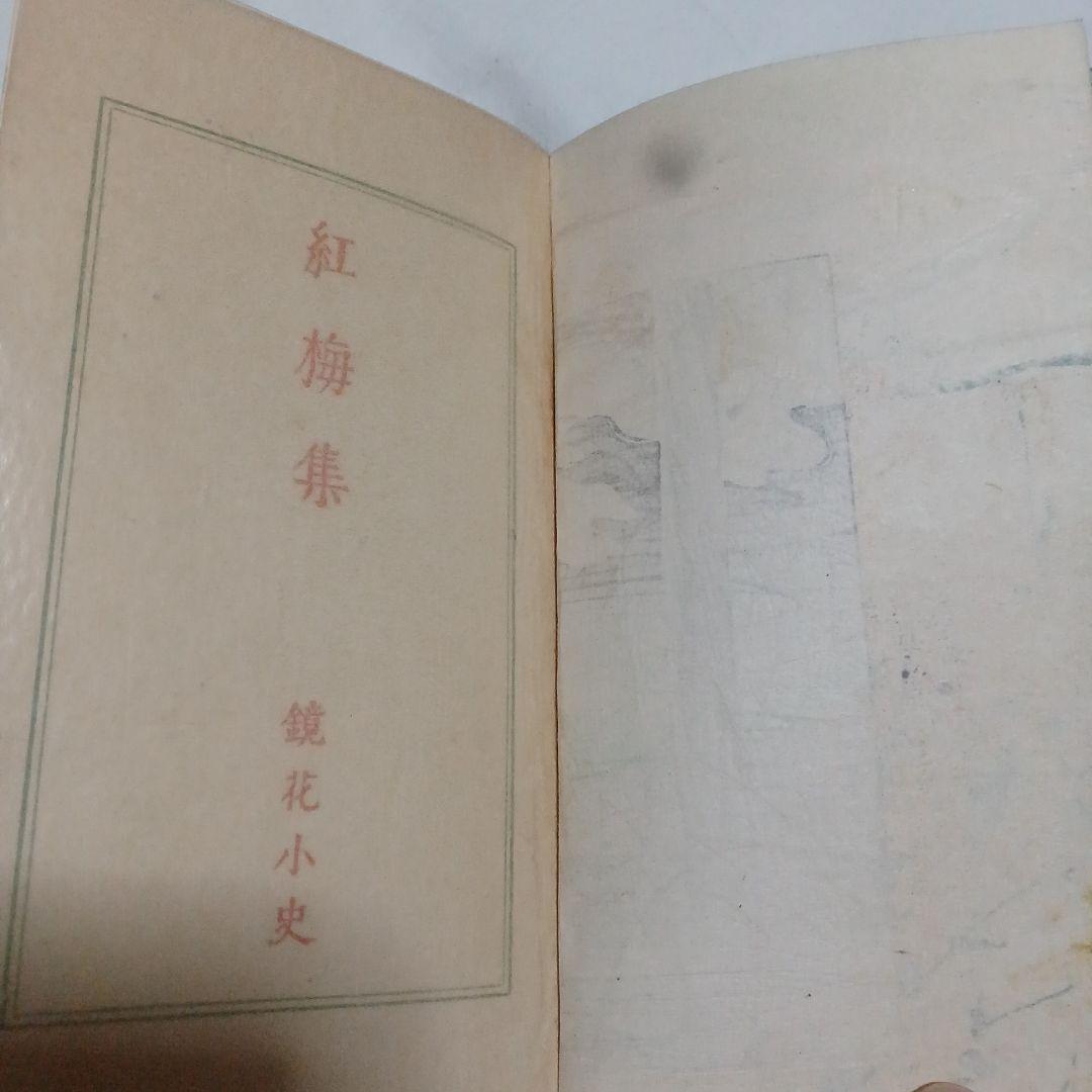 泉鏡花　紅梅集　大正9年 6版　春陽堂