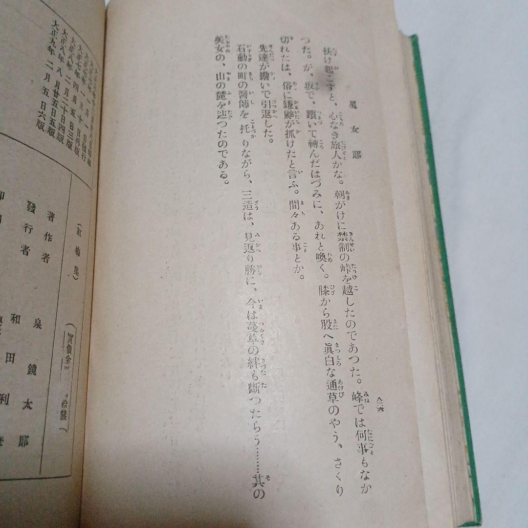 泉鏡花　紅梅集　大正9年 6版　春陽堂