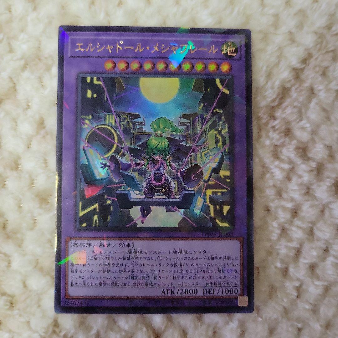 遊戯王　エルシャドール・メシャフレール　プリシク1枚+ウルトラ1枚