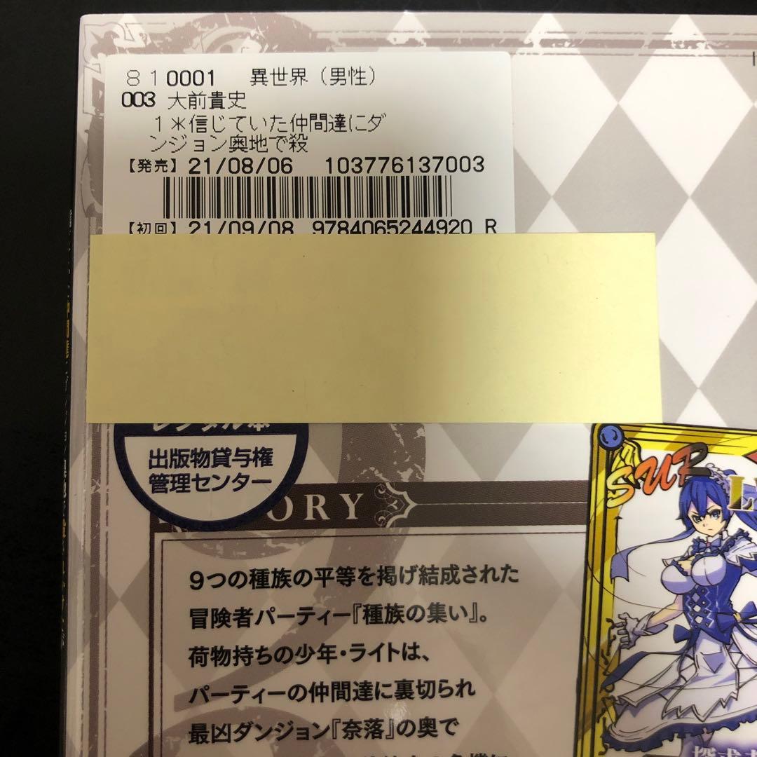 仲間達にダンジョン奥地で殺されかけたがギフト『無限ガチャ』　20巻セット　漫画