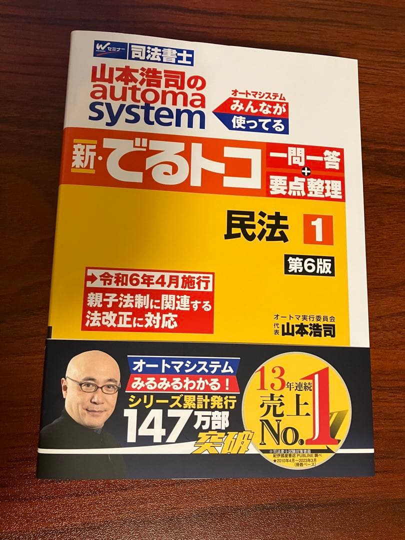 山本浩司のオートマシステム　民法×3冊+でるトコ一問一答