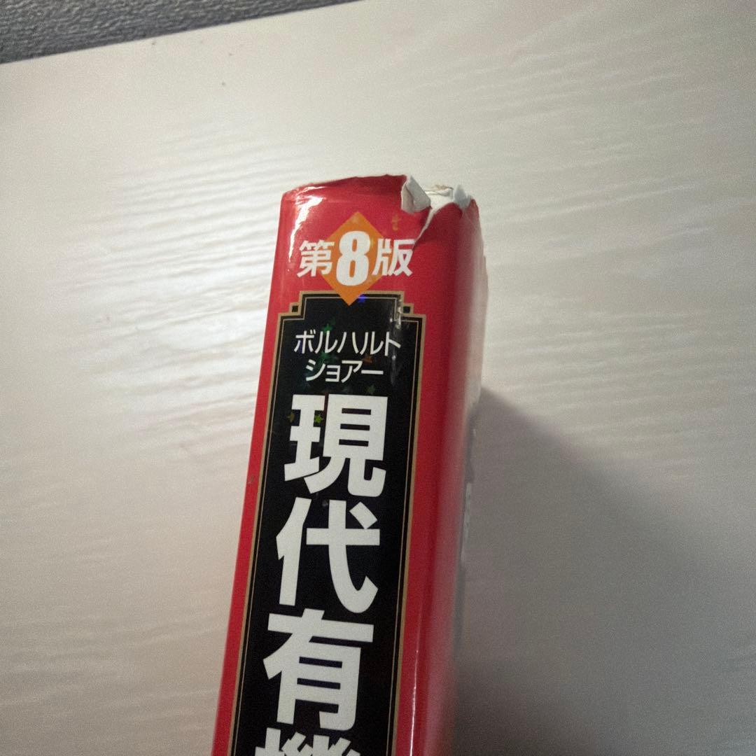 ボルハルト・ショアー現代有機化学 第8版3冊セット