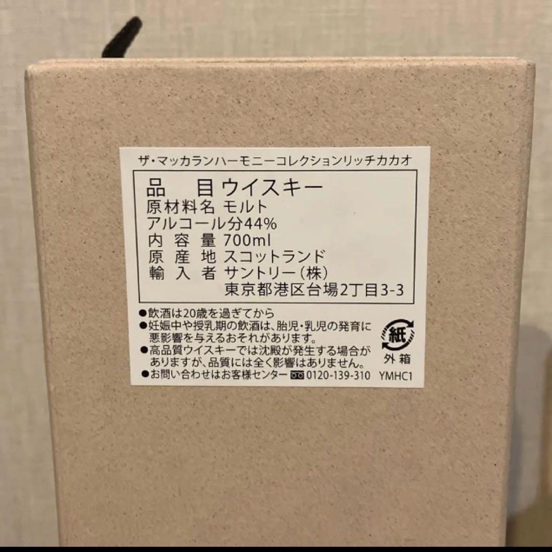 国内正規品　ザ・マッカラン ハーモニーコレクション　リッチカカオ　マッカラン