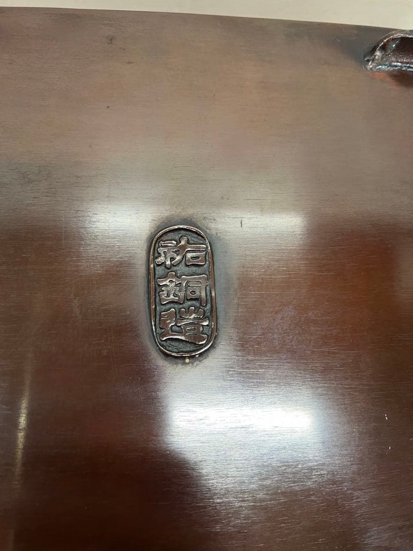 祐銅造 銅製水盤 新品　送料込み