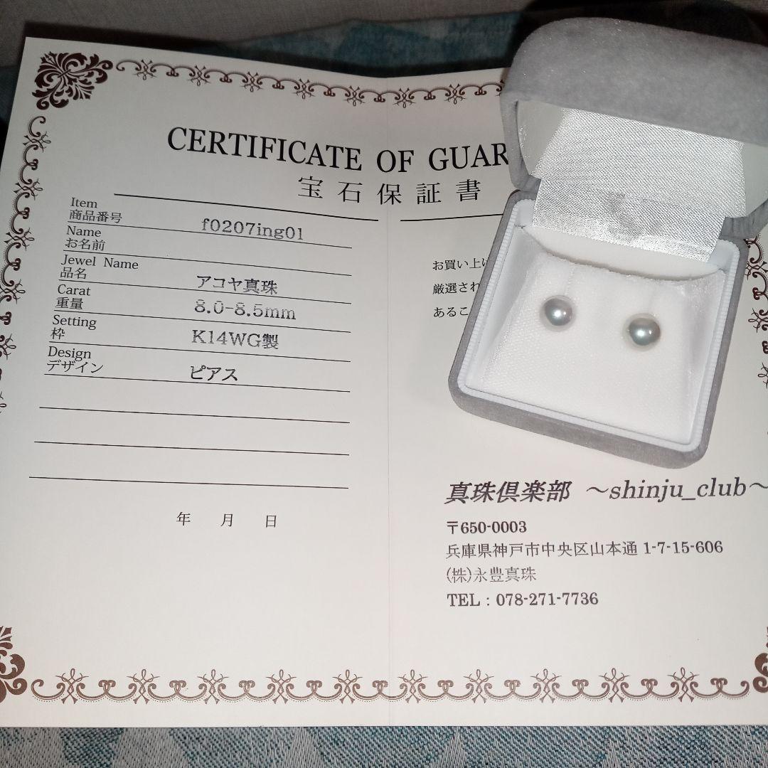★連休セール★真珠倶楽部 アコヤ パール ピアス K14WG 8.0〜8.5mm
