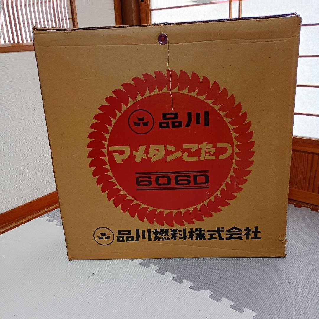 品川マメタンこたつ 豆炭 アウトドア向け 秋冬の夜にテントや屋外向け
