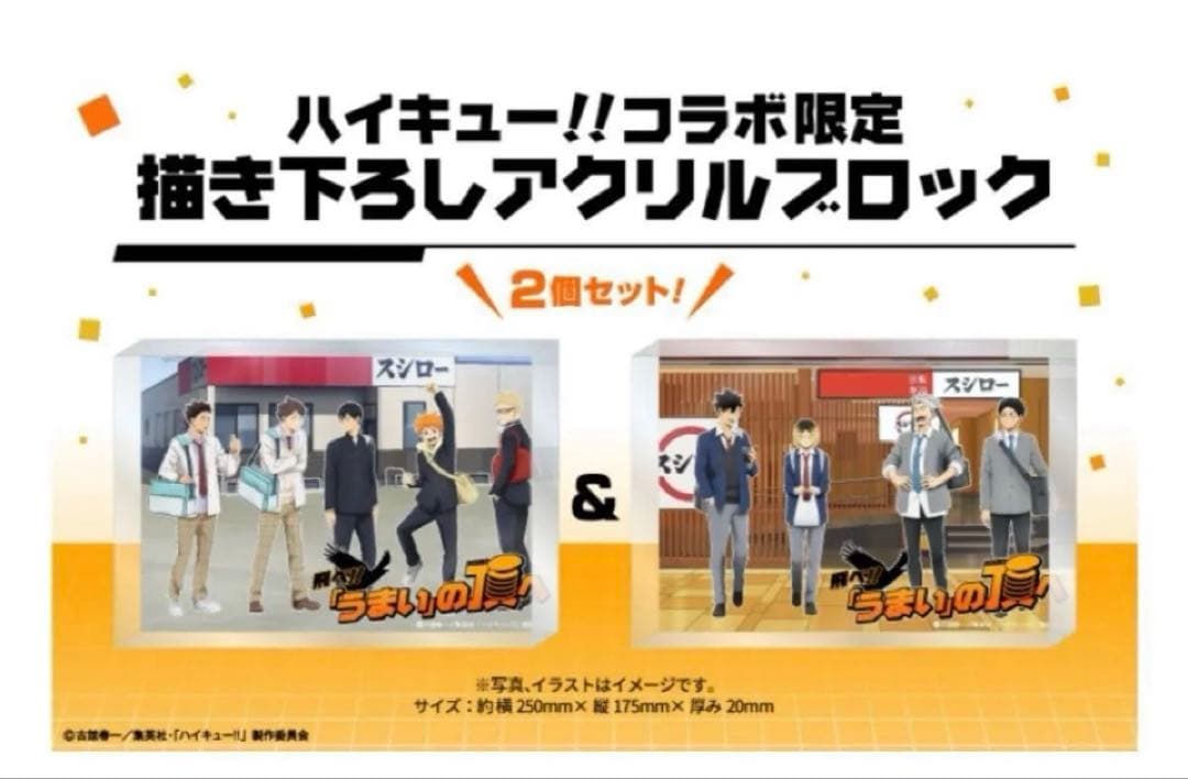 スシローハイキュー!! コラボ限定描き下ろしアクリルブロック 当選品 未開封