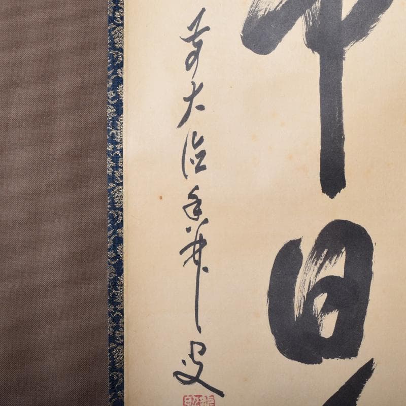 掛軸　前大徳　大橋香林筆　一行書　「壷中日月長」　共箱　C　6966A