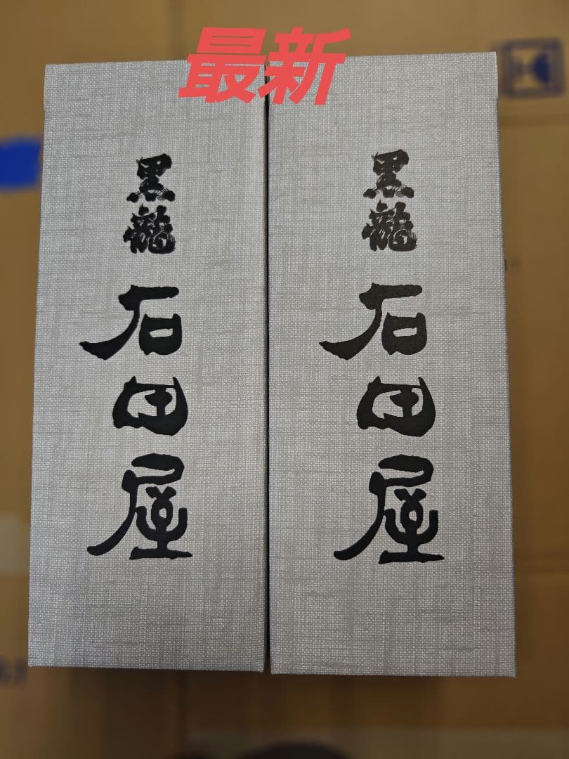 黒龍　石田屋　２本セット