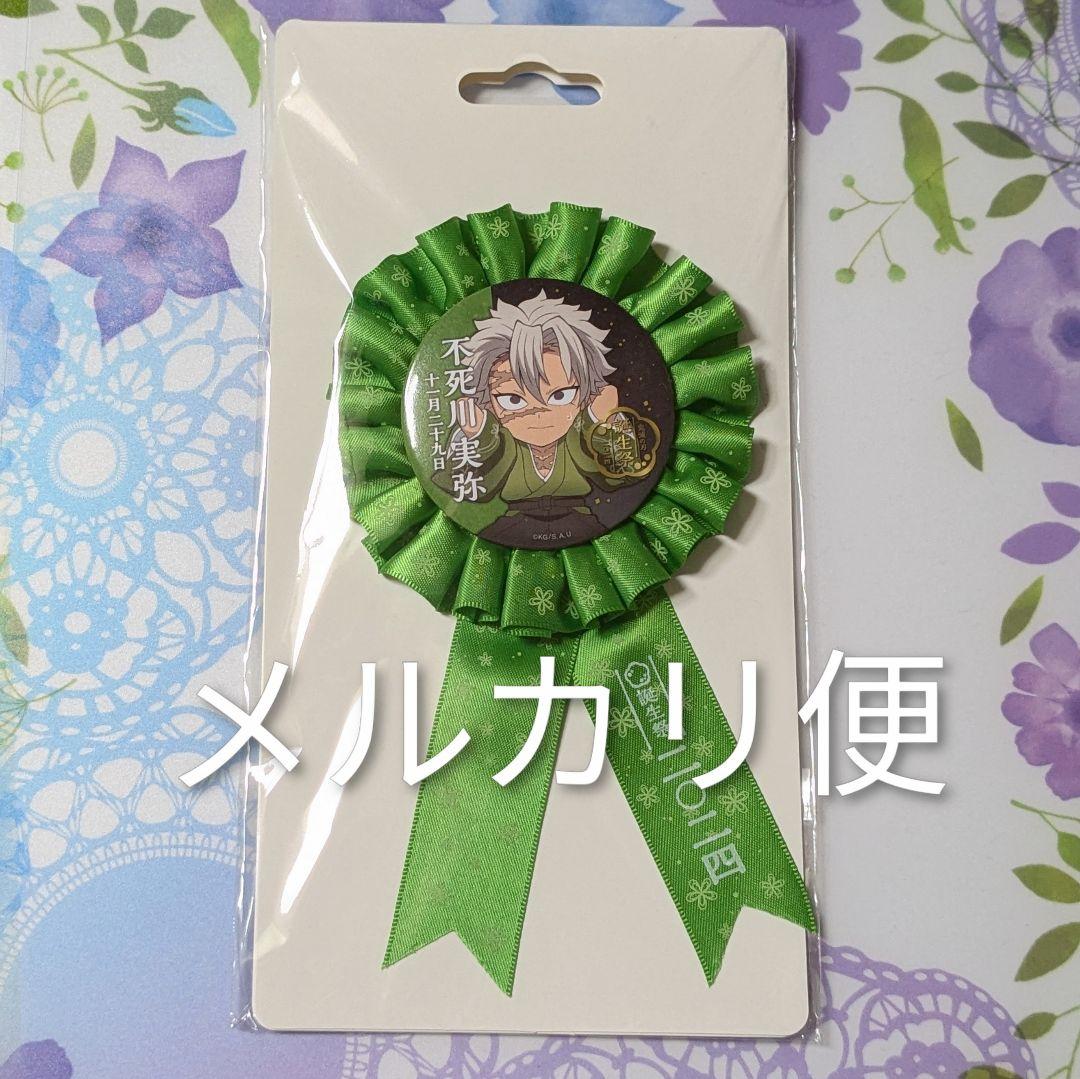 鬼滅の刃 不死川実弥誕生祭 2024 ロゼット